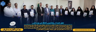 تجلیل از روابط عمومی های مراکز